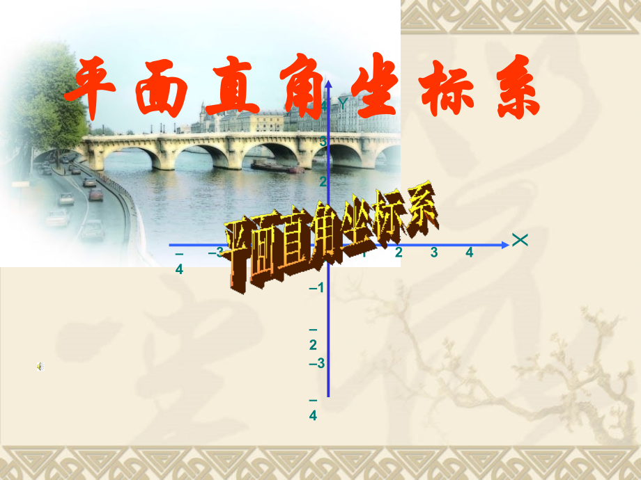 北师版《平面直角坐标系第一课时》.ppt_第1页
