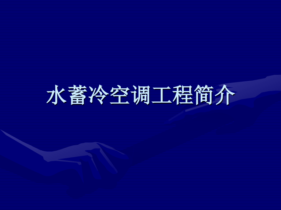 蓄热技术在暖通空调的应用.ppt_第1页