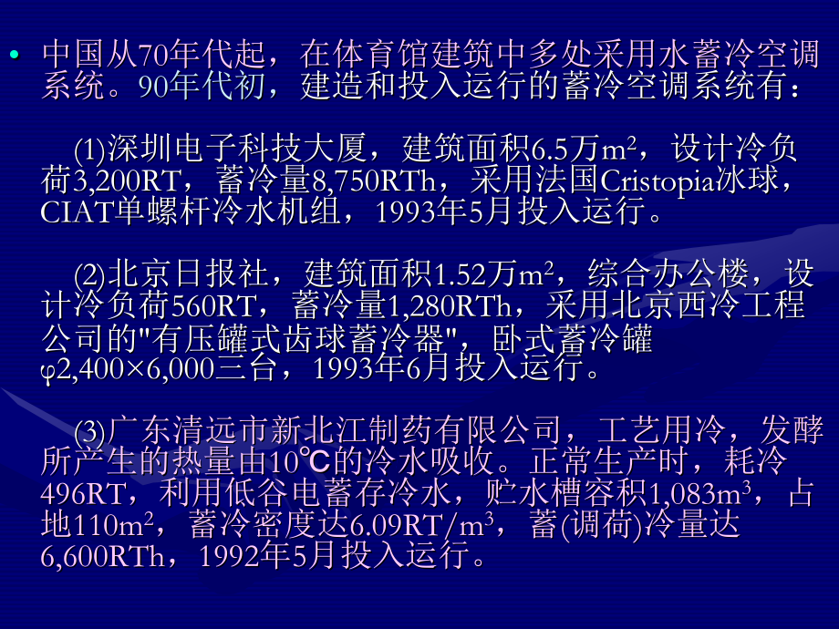 蓄热技术在暖通空调的应用.ppt_第2页