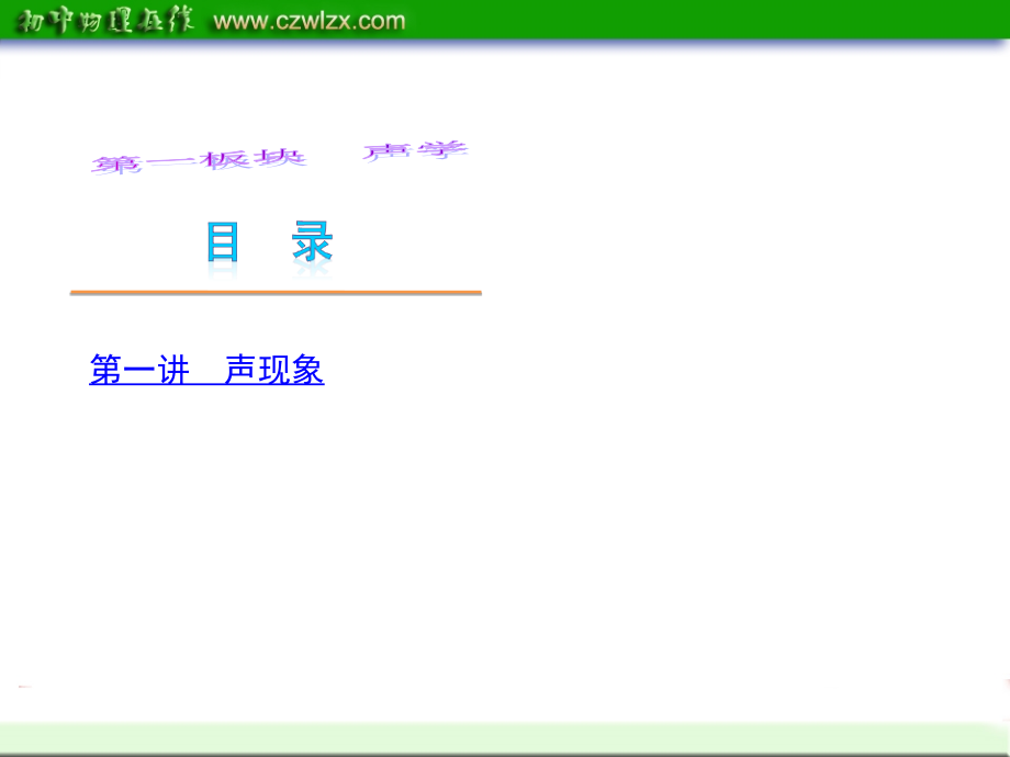 物理声学总复习ppt课件.ppt_第1页