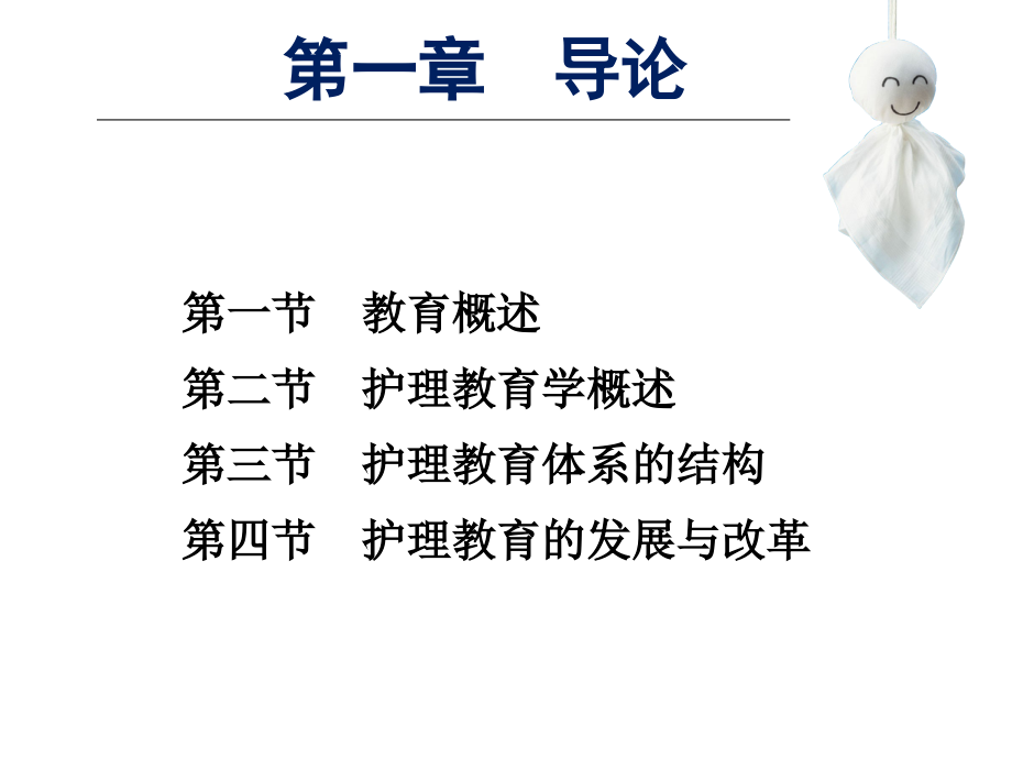 护理教育学导论课件.ppt_第2页