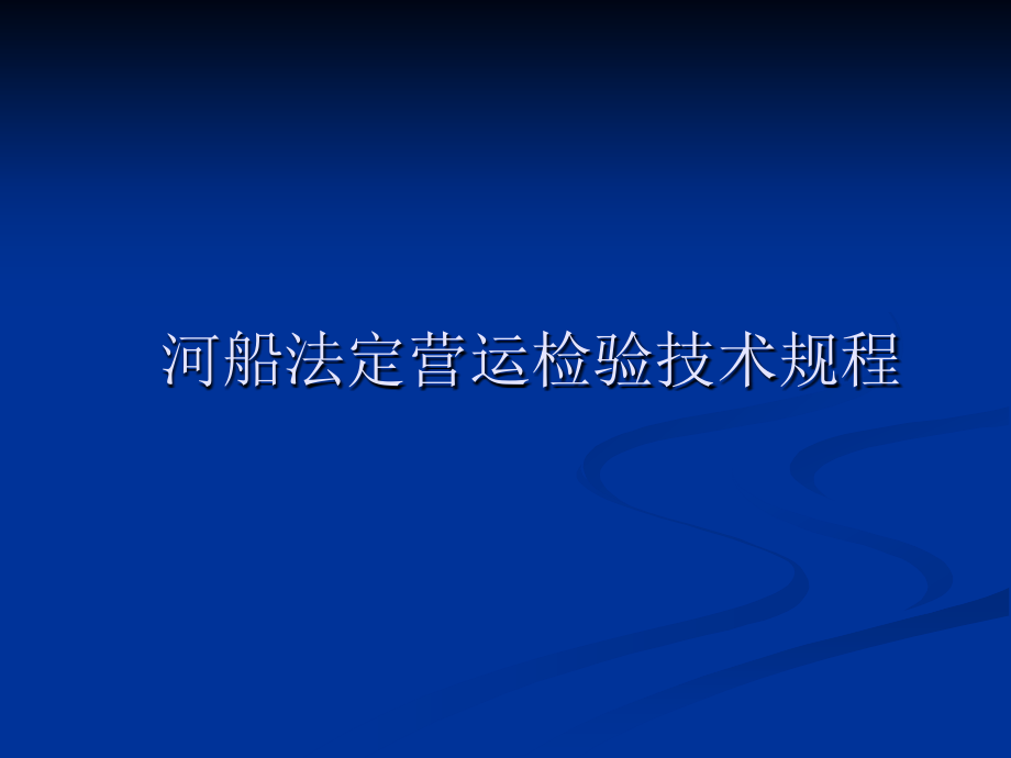 河船法定营运检验技术规程.ppt_第1页