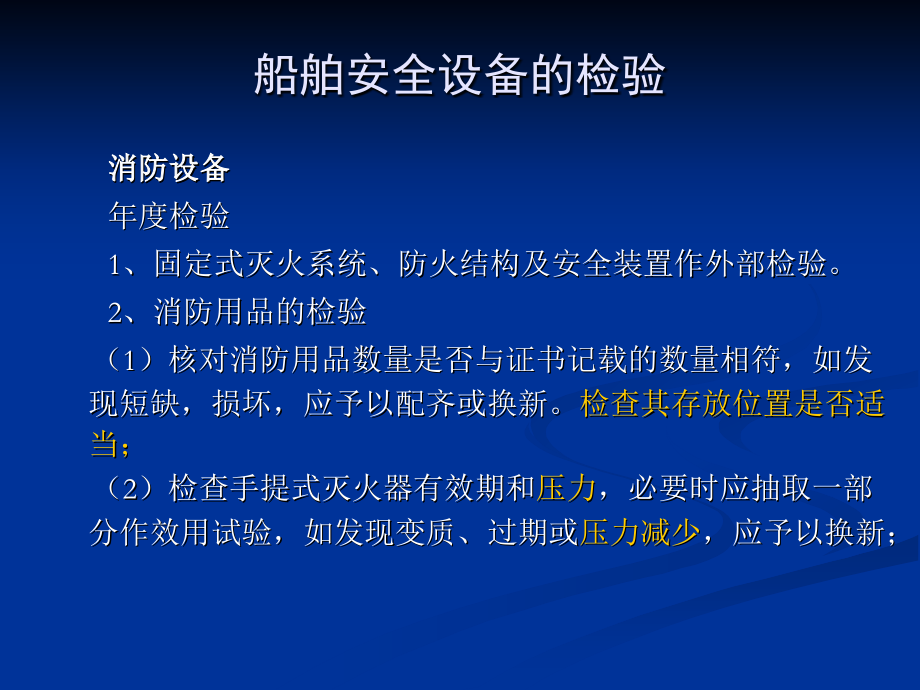 河船法定营运检验技术规程.ppt_第2页