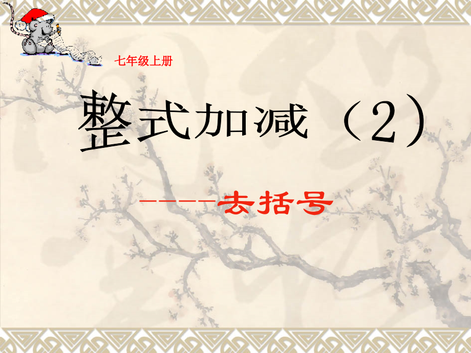 整式的加减—去括号.ppt_第1页