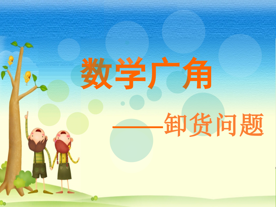 卸货问题.ppt_第1页