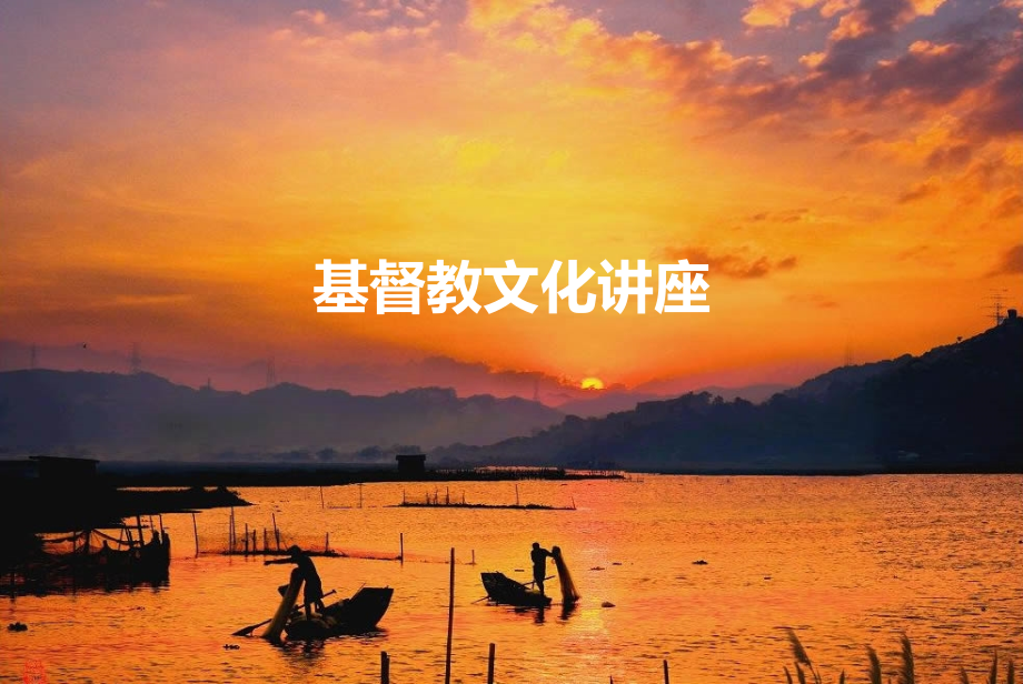 基督教文化讲座--历史.ppt_第1页