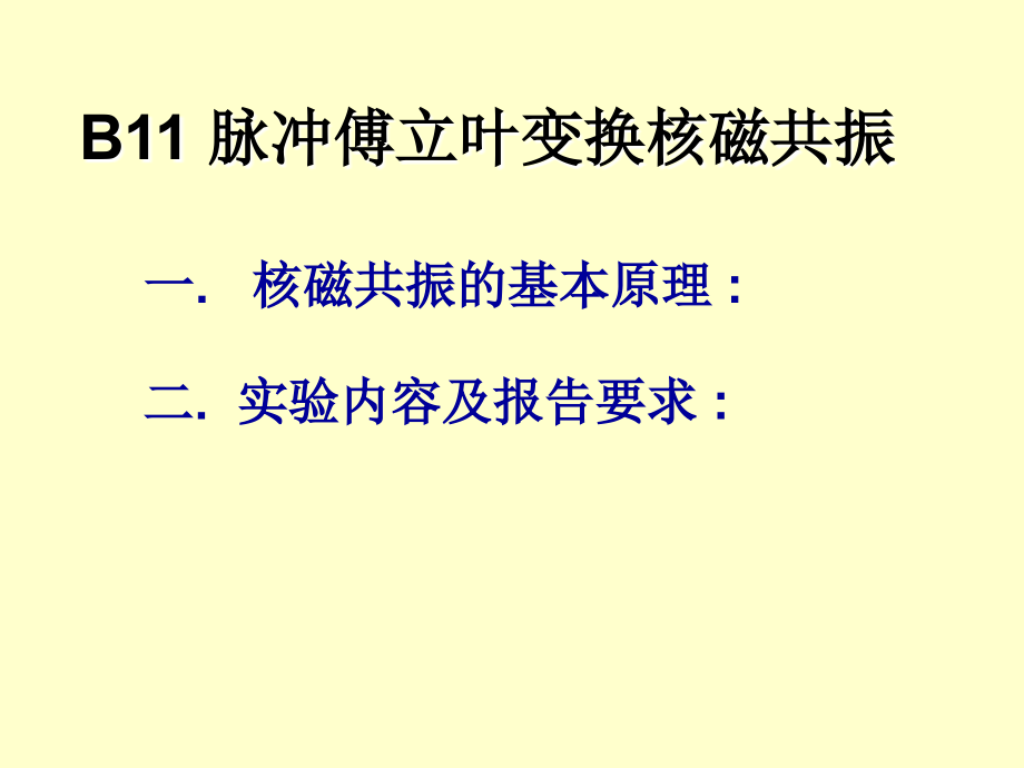 核磁共振实验.ppt_第1页