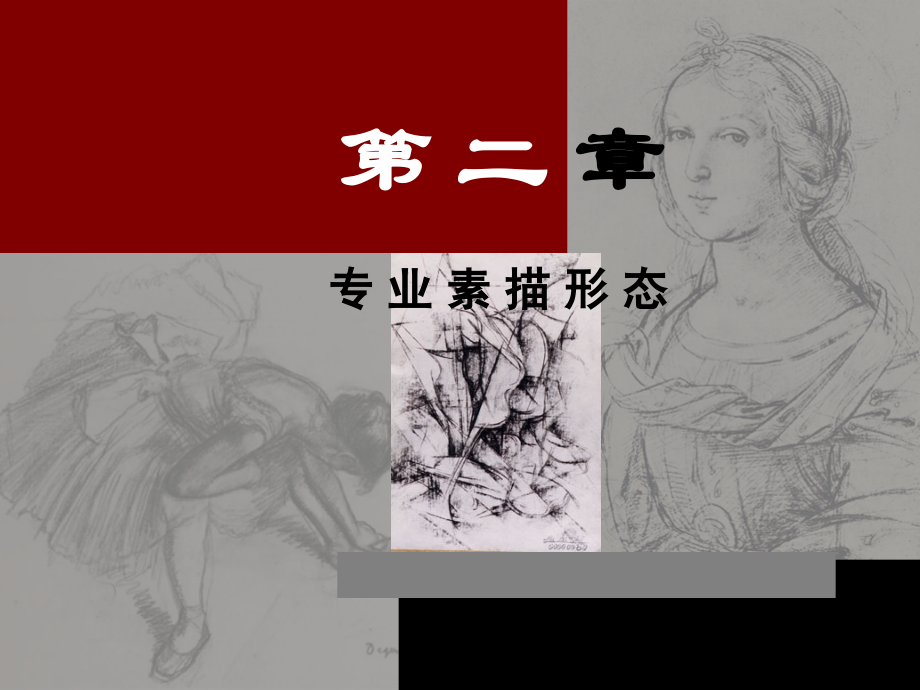 素描-造型.创意.表现第二章.ppt_第1页