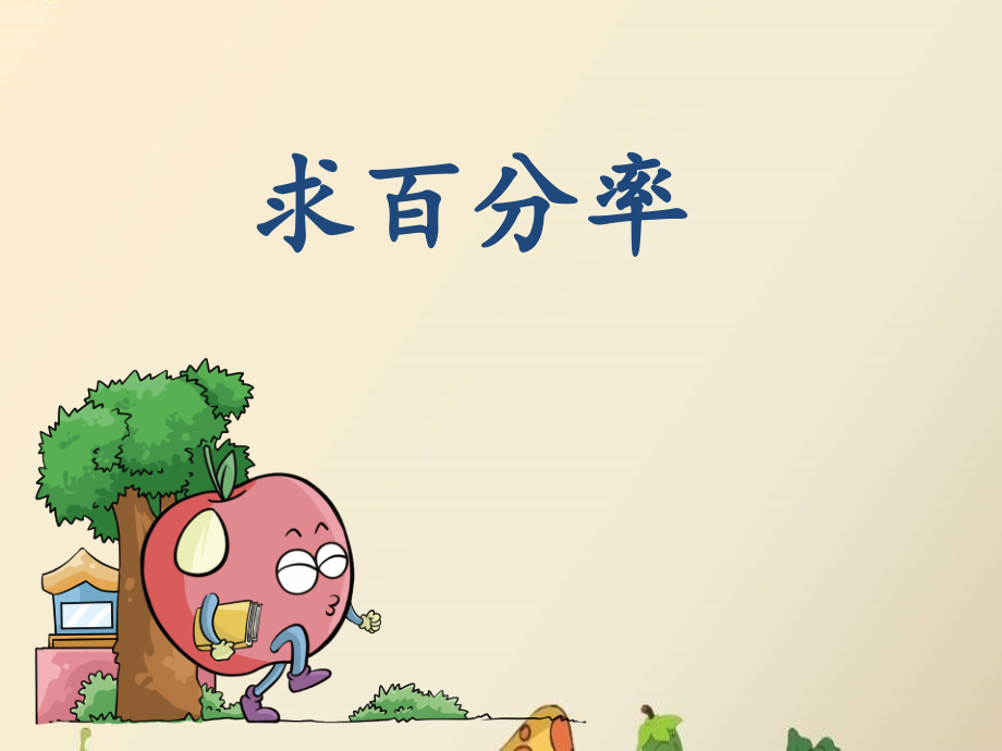 求百分率.ppt_第1页