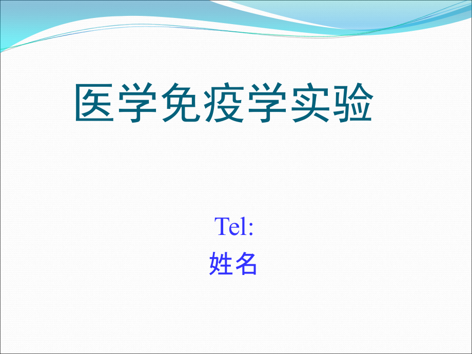 医学免疫学实验一(抗原抗体反应)课件.ppt_第1页