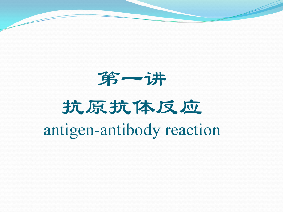 医学免疫学实验一(抗原抗体反应)课件.ppt_第2页