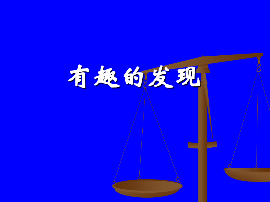 有趣的发现-课件-.ppt_第1页