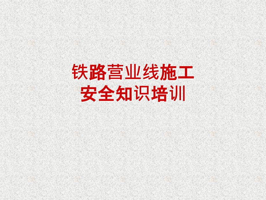 铁路营业线施工安全知识培训.ppt_第1页