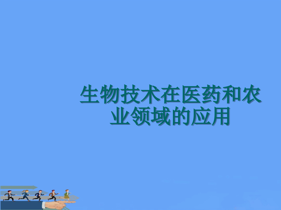 生物技术在医药和农业领域的应用2021.ppt_第1页