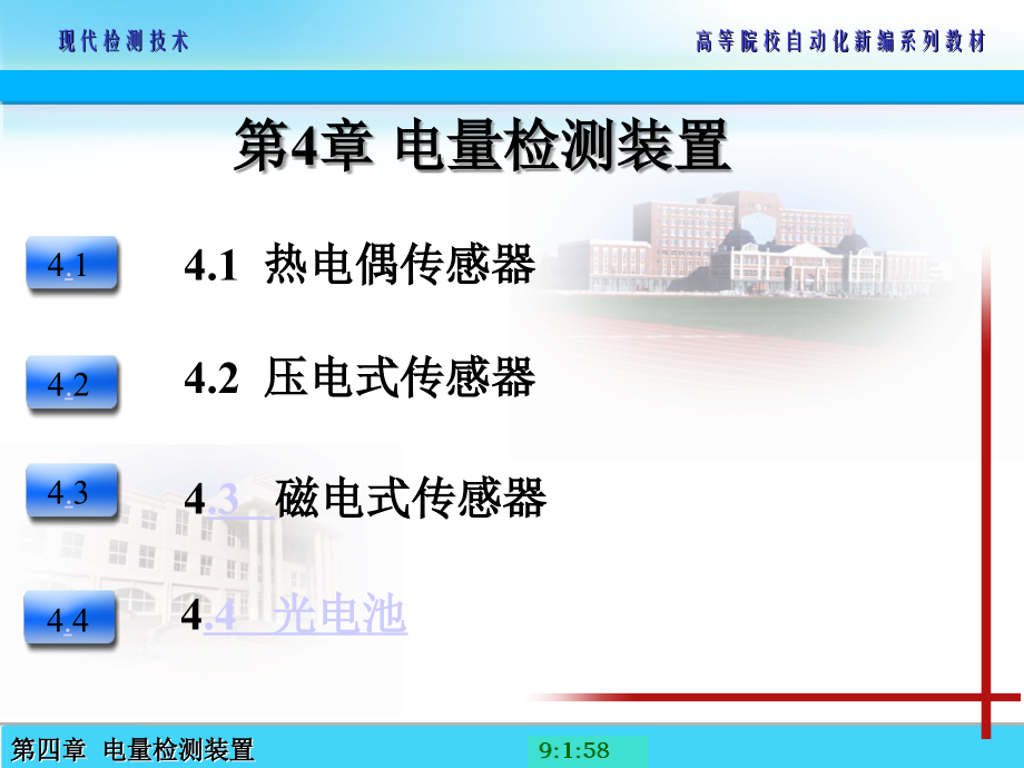 第4章 电量检测装置.ppt_第1页