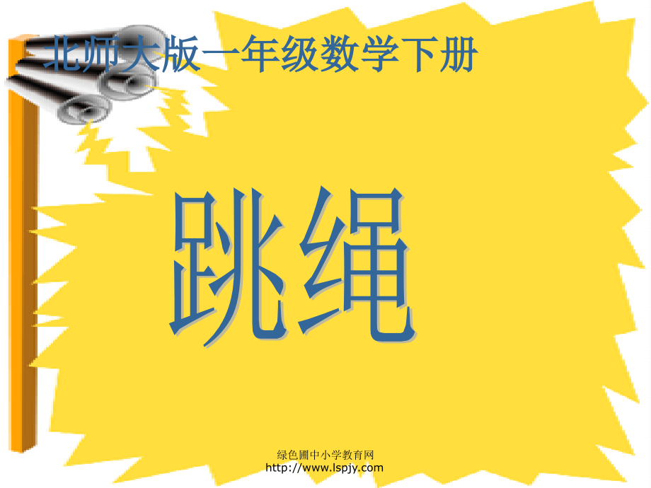 小学一年级下学期数学《跳绳》PPT课件.ppt_第1页