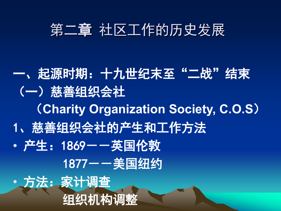 第二章社区工作的历史发展.ppt_第1页