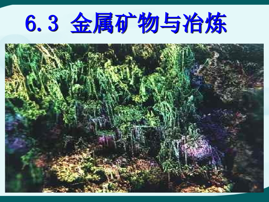第三节经书的冶炼与防护.ppt_第1页