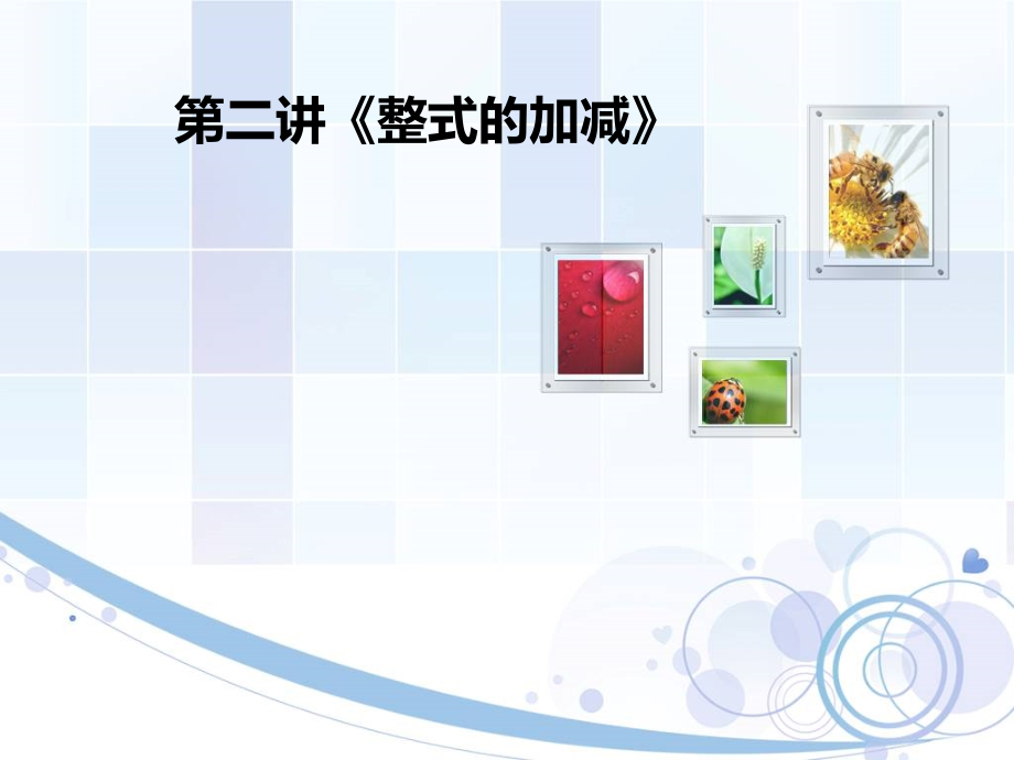 整式的加减-课件.ppt_第1页