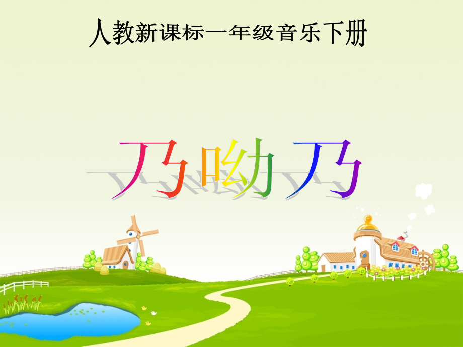 新课标人教版一年级音乐下册《乃哟乃》课件.ppt_第1页