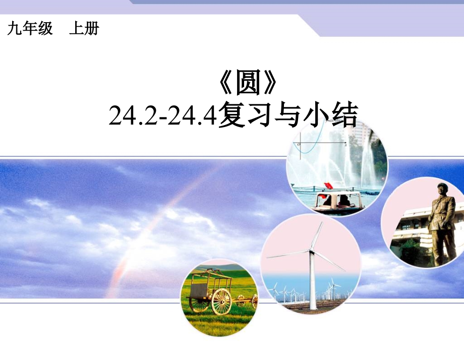 点、直线和圆的位置关系复习与小结.ppt_第1页