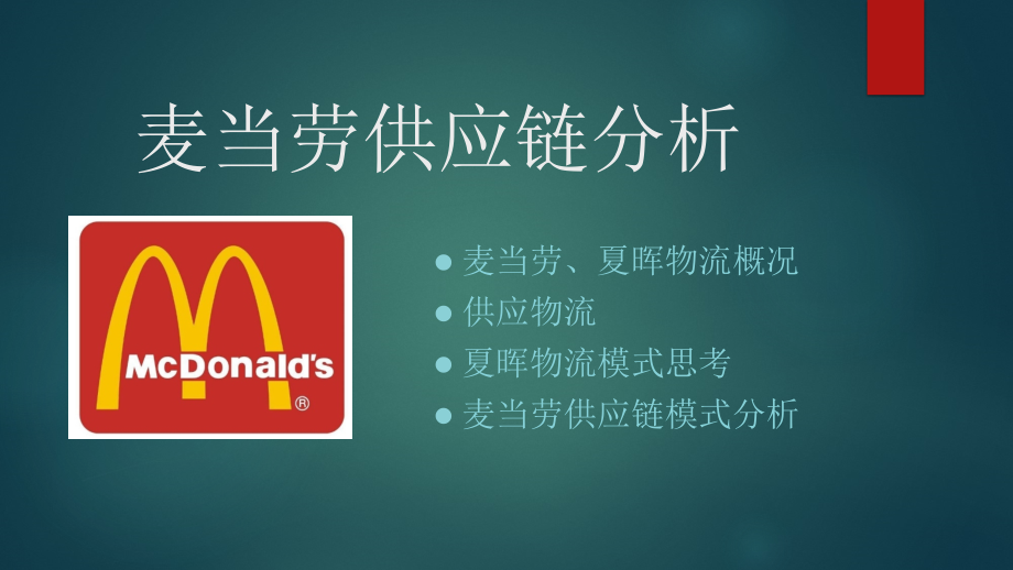麦当劳供应链管理.ppt_第2页