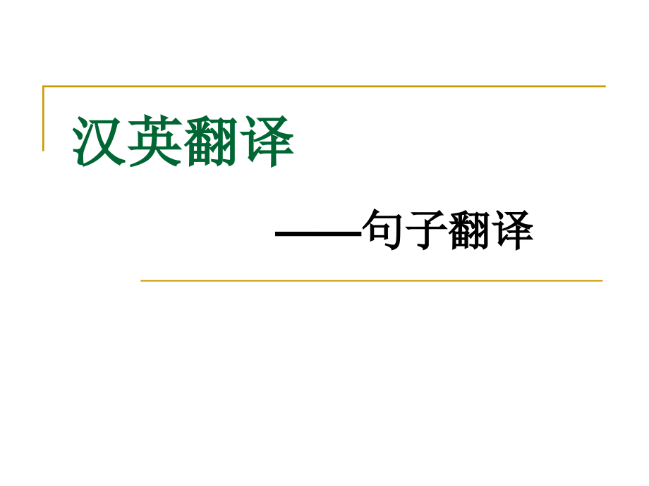 句子翻译的基本技巧.ppt_第1页