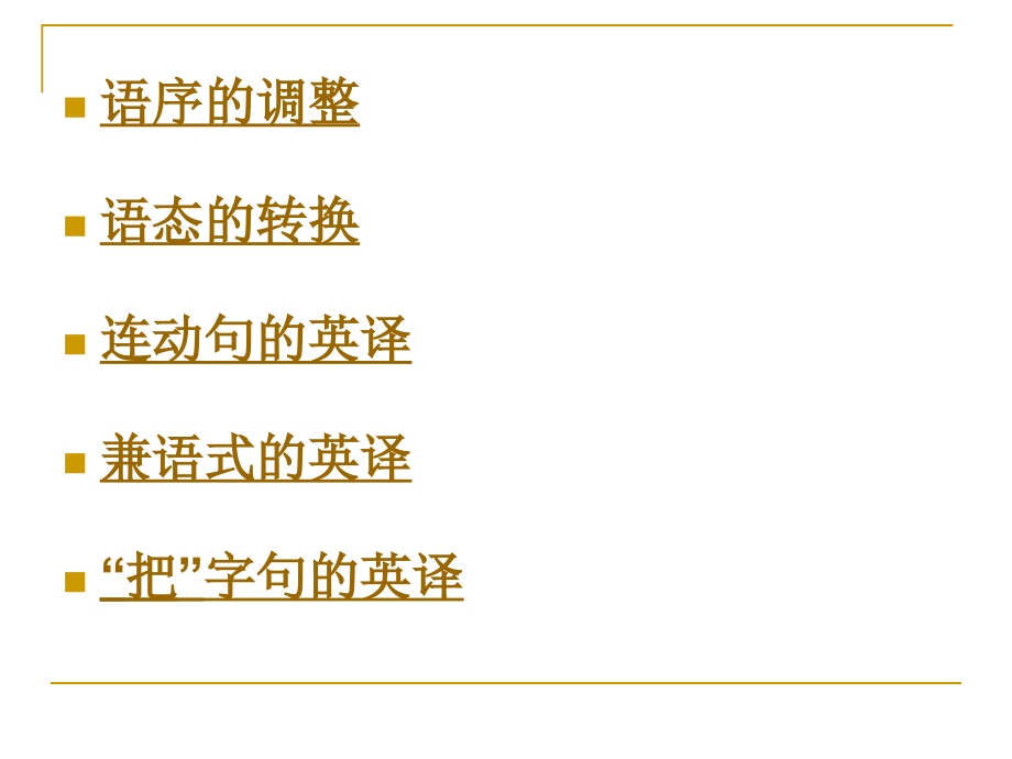 句子翻译的基本技巧.ppt_第2页