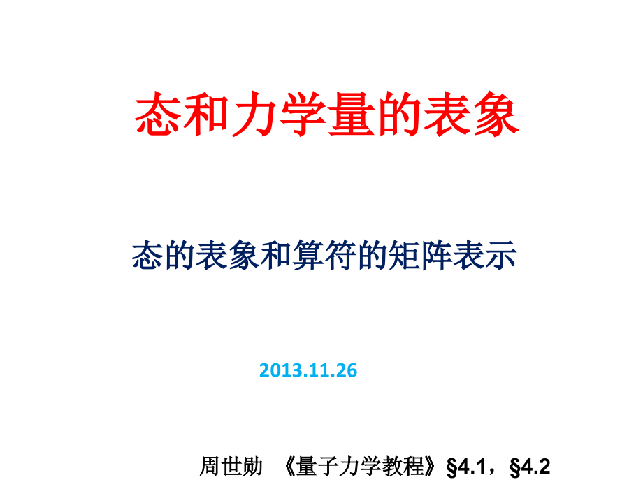 第十七讲 态的表象和算符的矩阵表示.pptx_第1页