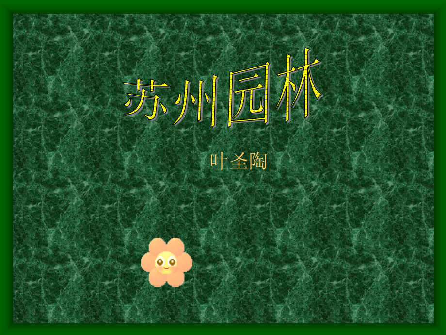 初中二年级语文第二课时课件.ppt_第1页