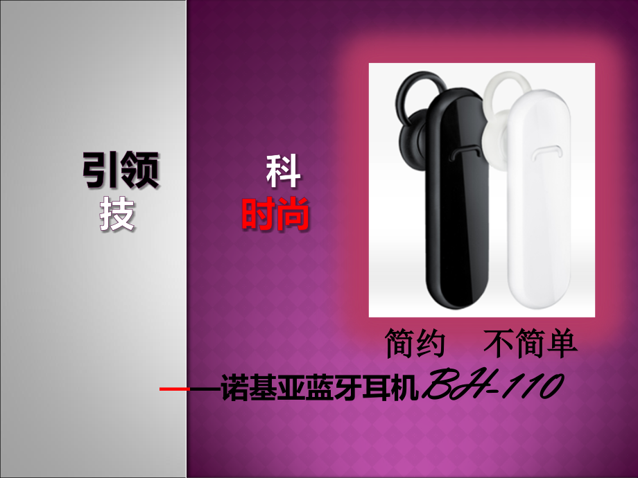 诺基亚蓝牙耳机BH-110.ppt_第1页