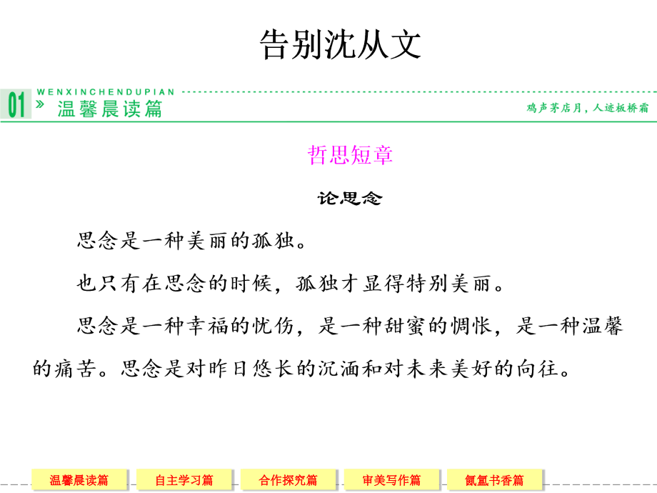 告别沈从文高一语文鲁人版必修一 第二单元 跨越时空的美丽.ppt_第1页