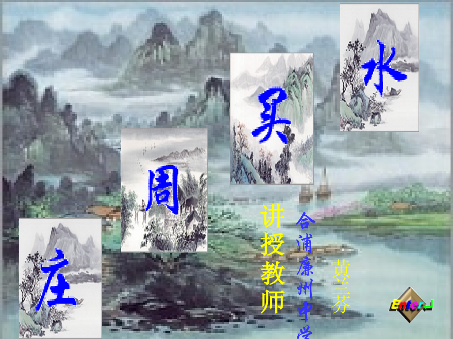庄周买水 - 讲授教师.ppt_第1页
