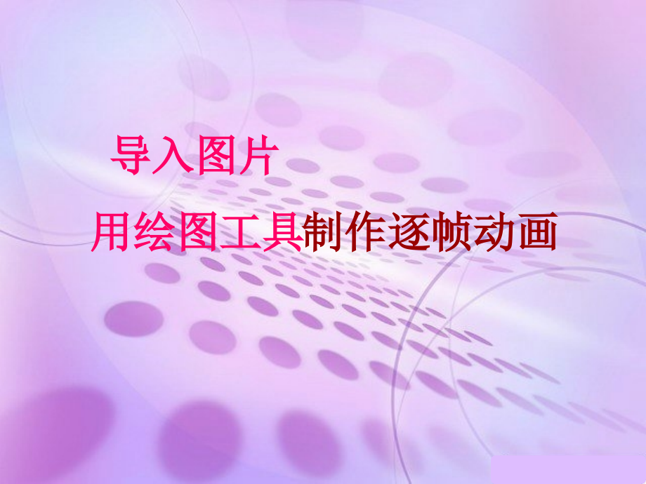 一、用绘图工具制作逐帧动画.ppt_第2页