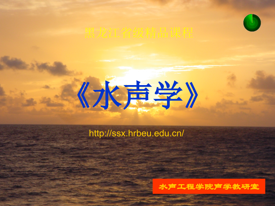 水声学- 绪论1.ppt_第1页