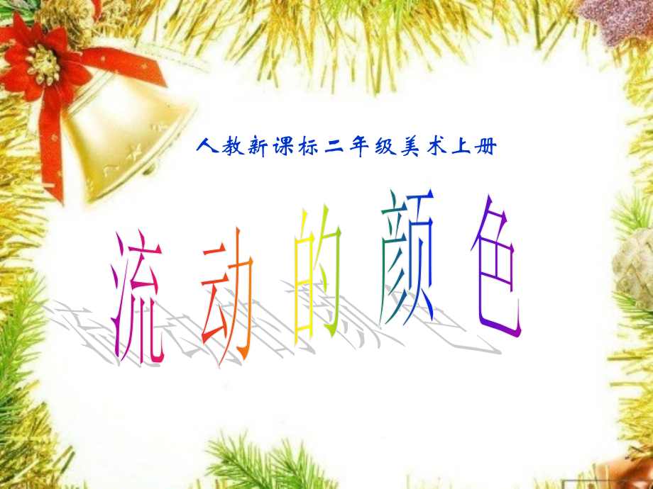 (人教新课标)二年级美术上册《流动的颜色》 教学课件.ppt_第1页