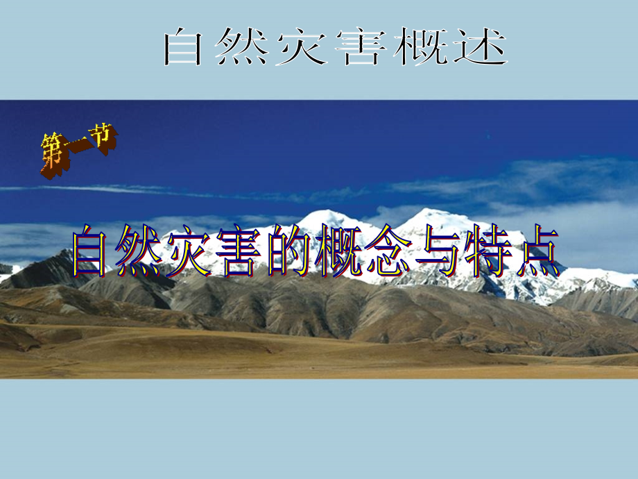 选修五1[1].1自然灾害的概念与特点111.ppt_第1页