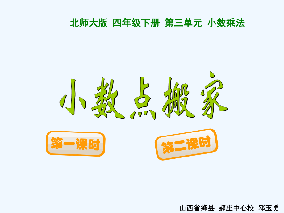 小学数学北师大四年级北师大新世纪版小学数学《小数点搬家》PPT课件.ppt_第1页