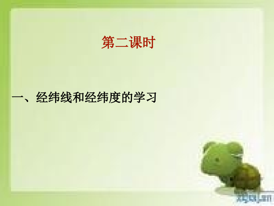 第一节_地球和地球仪课件2.ppt_第1页