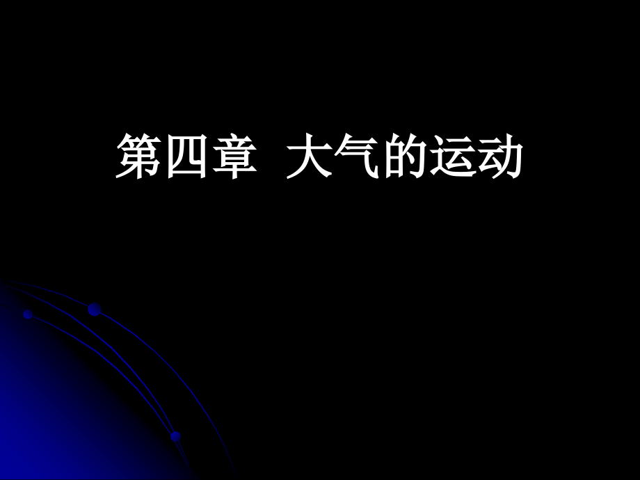 第四章 大气的运动.ppt_第1页