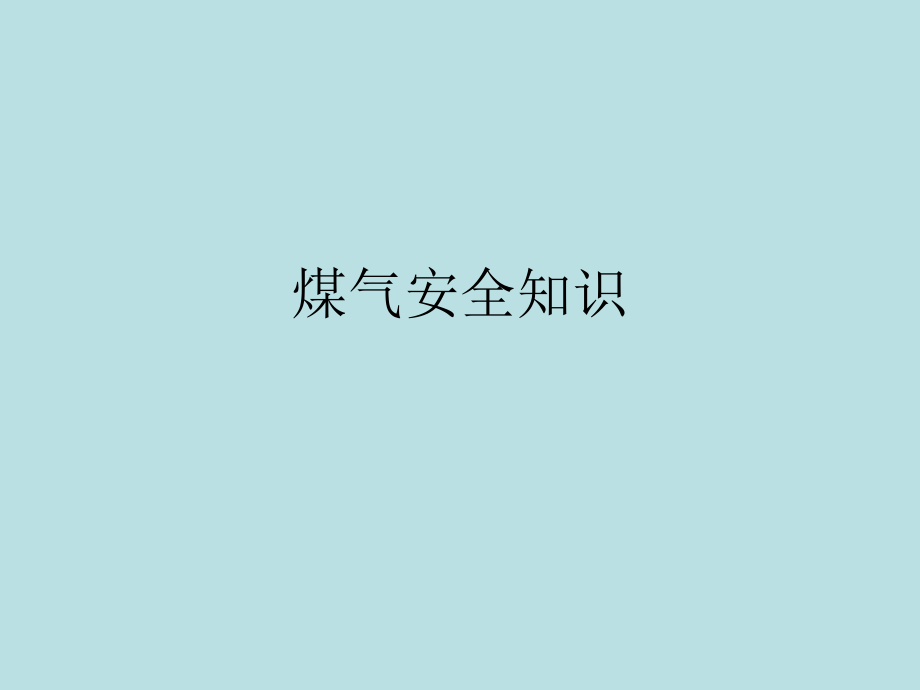 煤气安全知识.ppt_第1页