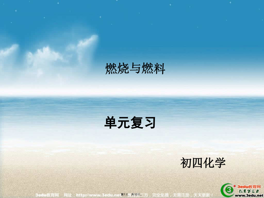 九年级化学燃烧与燃料.pptx_第1页