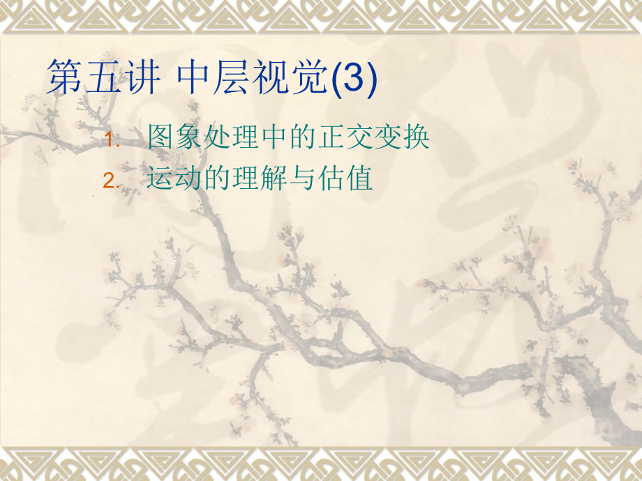 第五讲 中层视觉(3)正交变换与运动估计.ppt_第1页