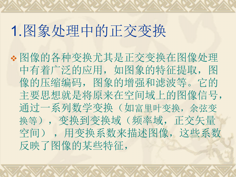 第五讲 中层视觉(3)正交变换与运动估计.ppt_第2页