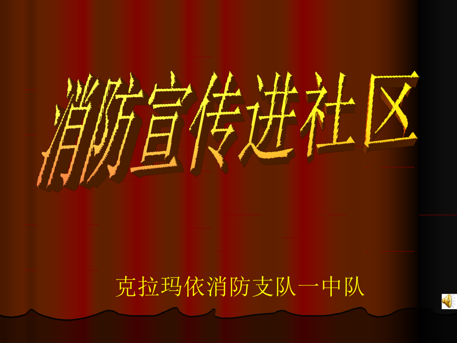 消防宣传进社区.ppt_第1页