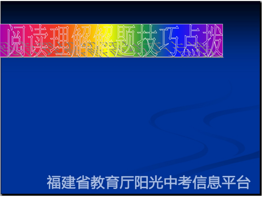 阅读理解四步曲 一、先读问题,弄清考查要点,以便能带着问 ….ppt_第1页