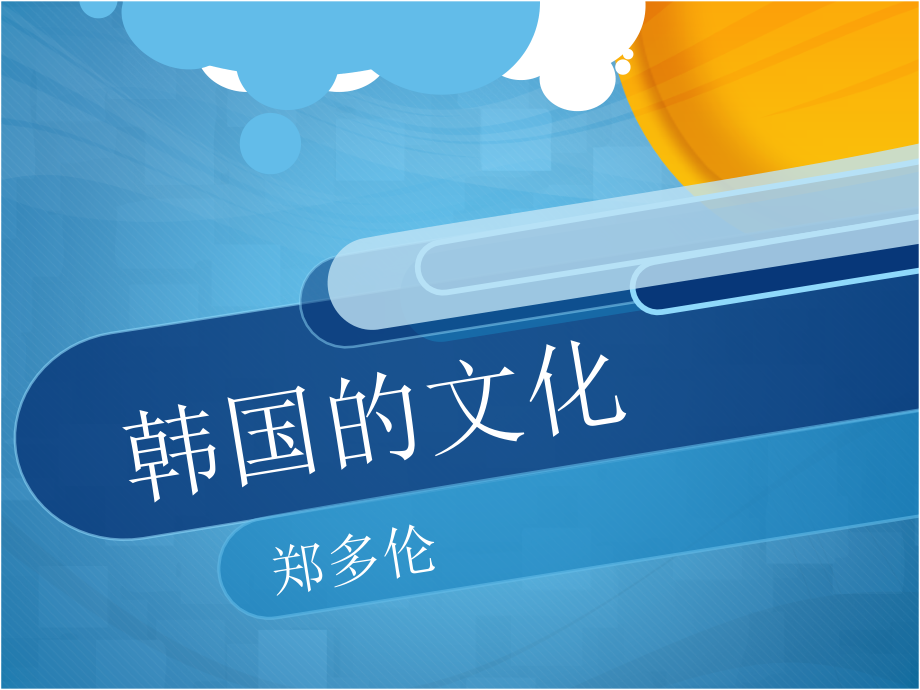 韩国文化介绍.pptx_第1页