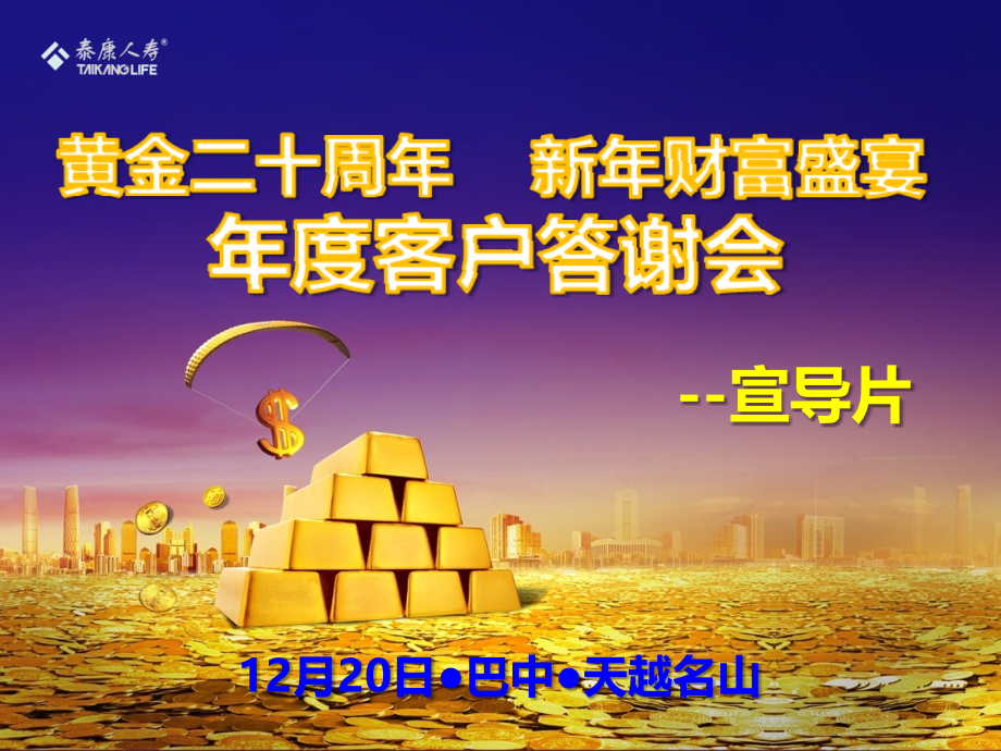天越名山健康尊享账户发布会宣导片(1.17).pptx_第1页