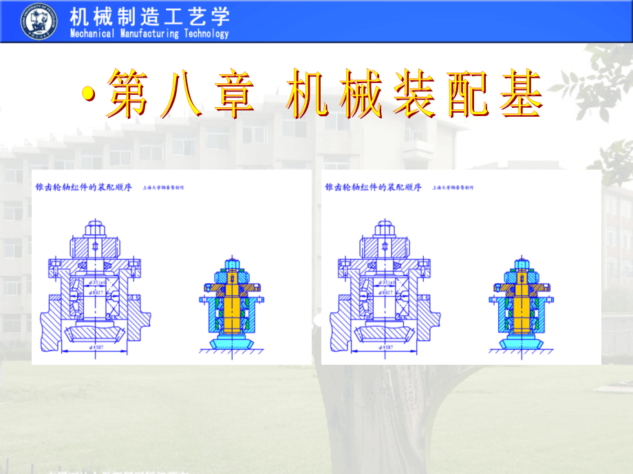 第8章 机械装配基础1.ppt_第1页