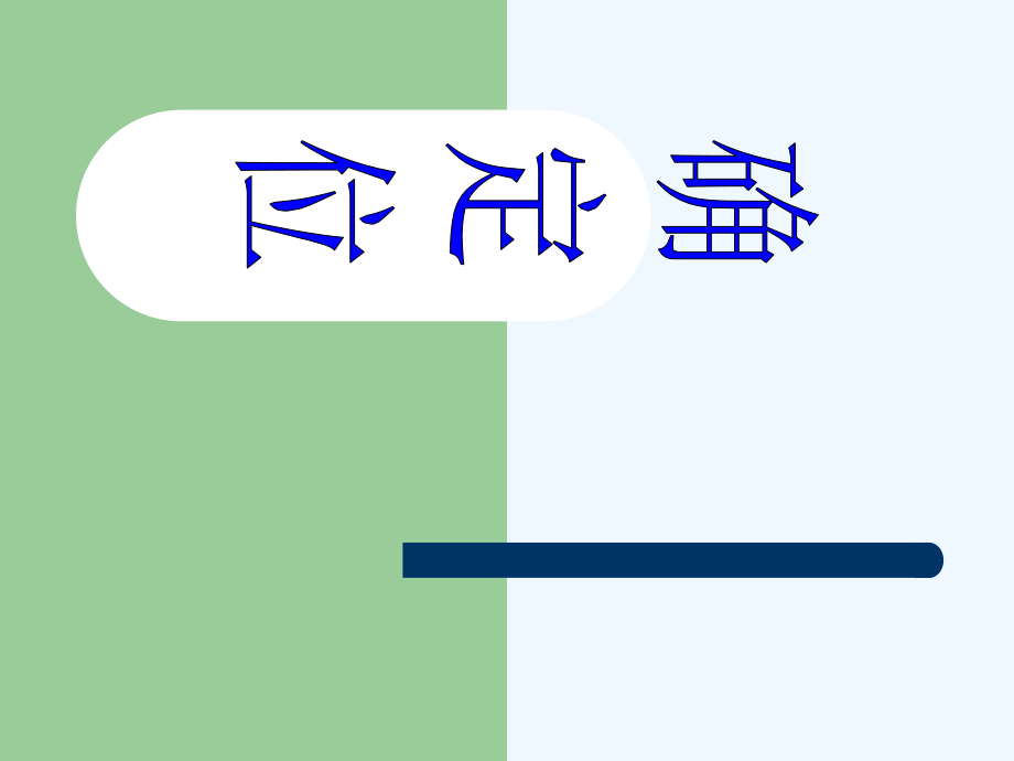 小学数学北师大四年级北师大版四年级上册确定位置.ppt_第1页